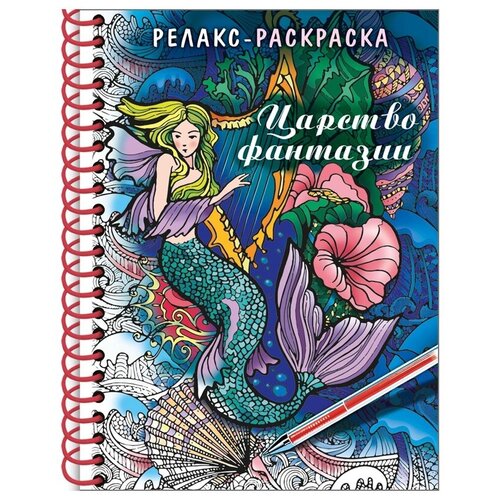 Раскраска - релакс на гребне. Царство фантазии 32л 5108919