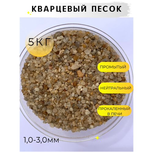 Кварцевый песок для аквариума, террариума / 1.0-3.0мм / 5кг