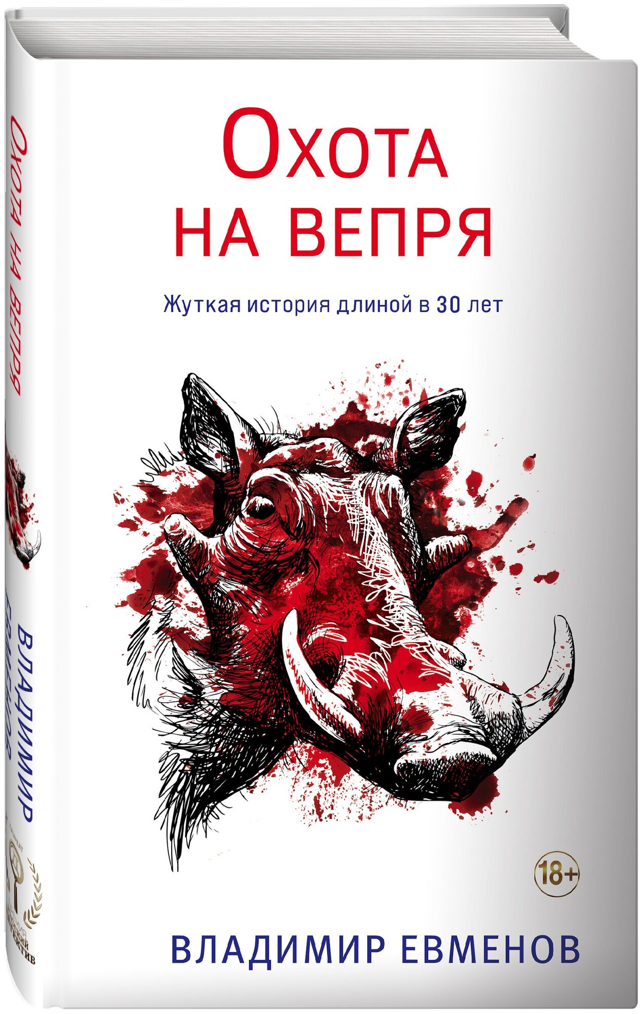 Евменов В.В. "Охота на вепря"