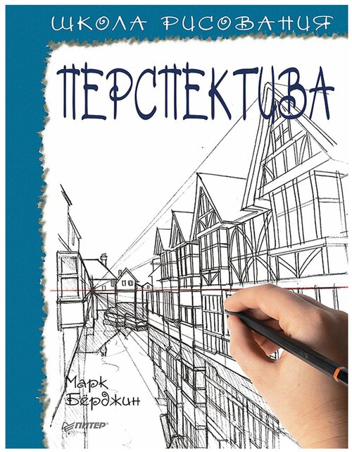 Школа рисования. Перспектива, Берджин М.