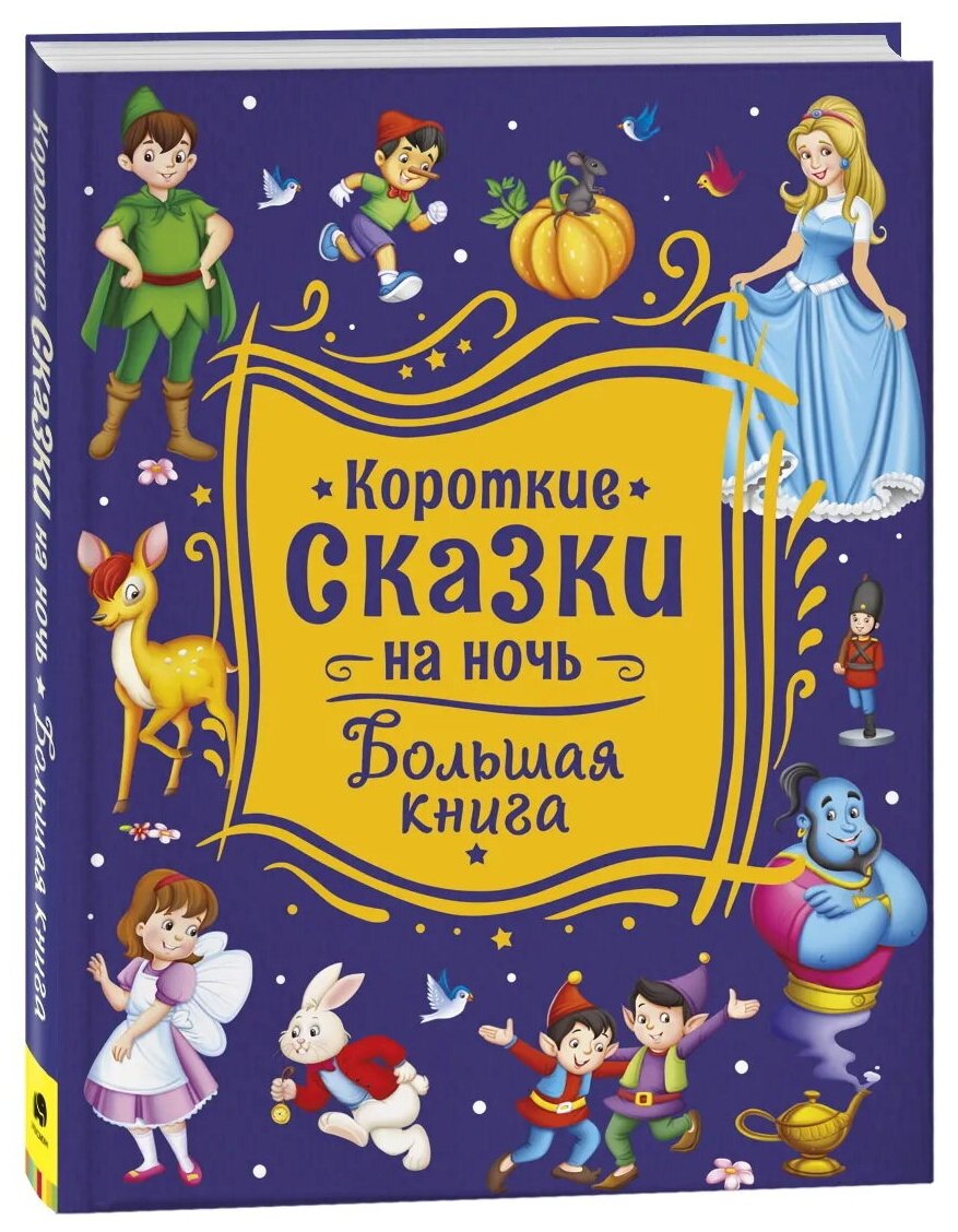 Торчинская М. О. Короткие сказки на ночь. Большая книга. Детская литература