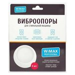 Виброопоры для стиральных машин Wimax AVSWMP-SP-W белый - изображение