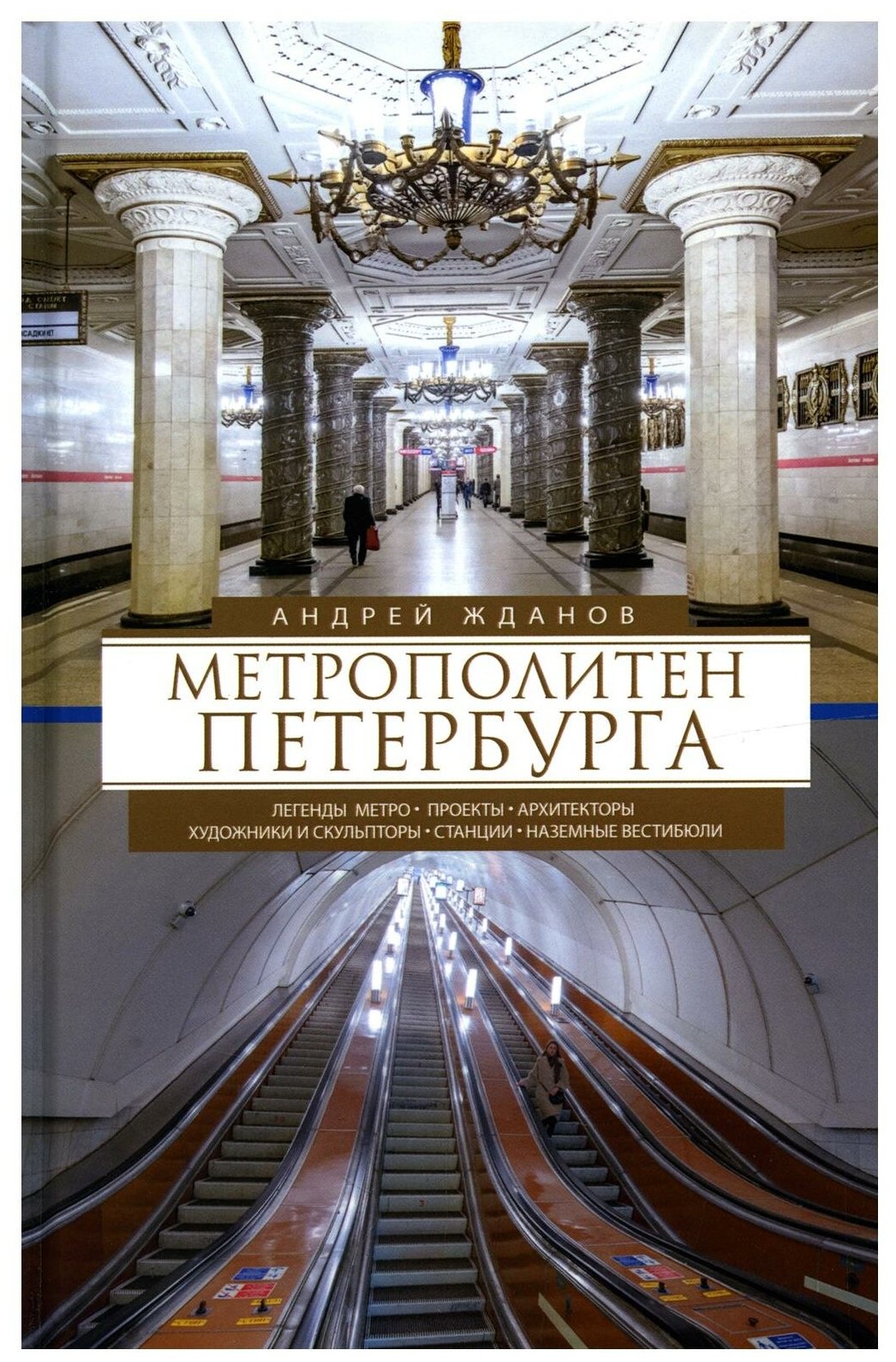 Метрополитен Петербурга (Жданов Андрей Михайлович) - фото №1