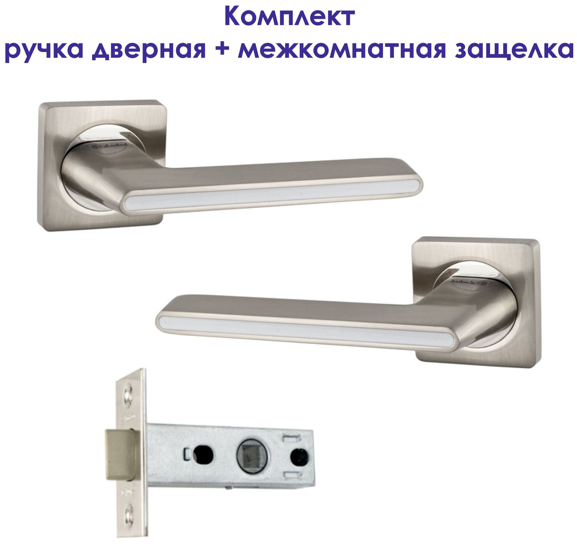 Комплект для межкомнатной двери Ручка дверная S-Locked А-180 + Защелка/ матовый никель/хром