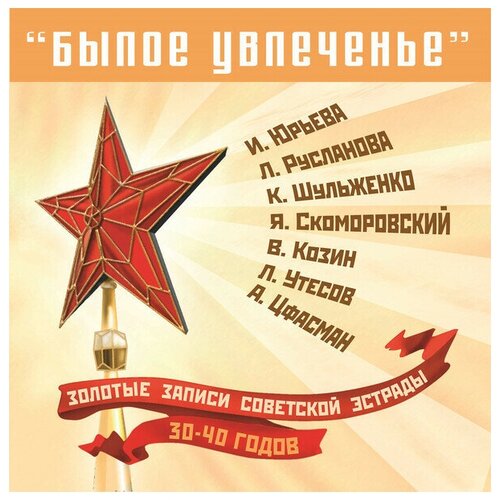 AUDIO CD сборник: Былое Увлечение (Записи Сов. Эстр. 30-40). 1 CD