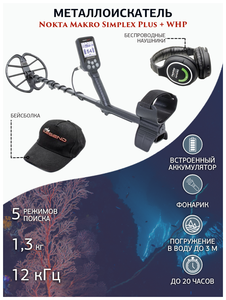 Металлоискатель Nokta Makro Simplex Plus + WHP + бейсболка