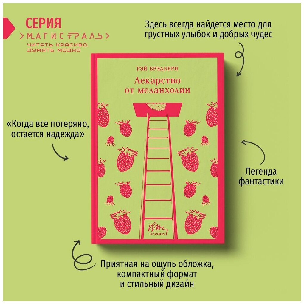 Лекарство от меланхолии (Рэй Брэдбери) - фото №15