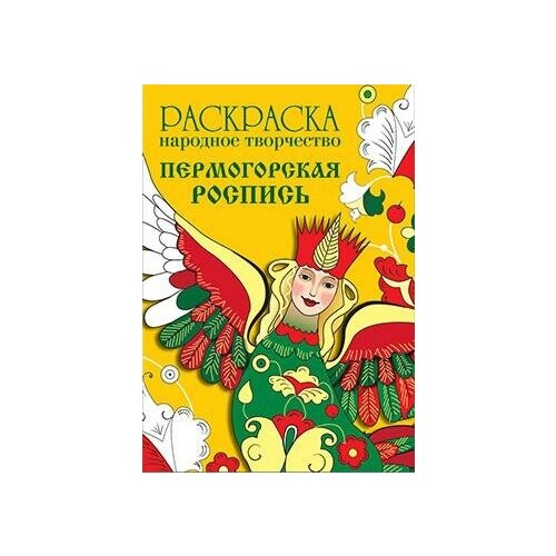 Менделевич В. Раскраска Народное творчество. Пермогорская роспись. Раскраска. Народное творчество раскраска пермогорская роспись