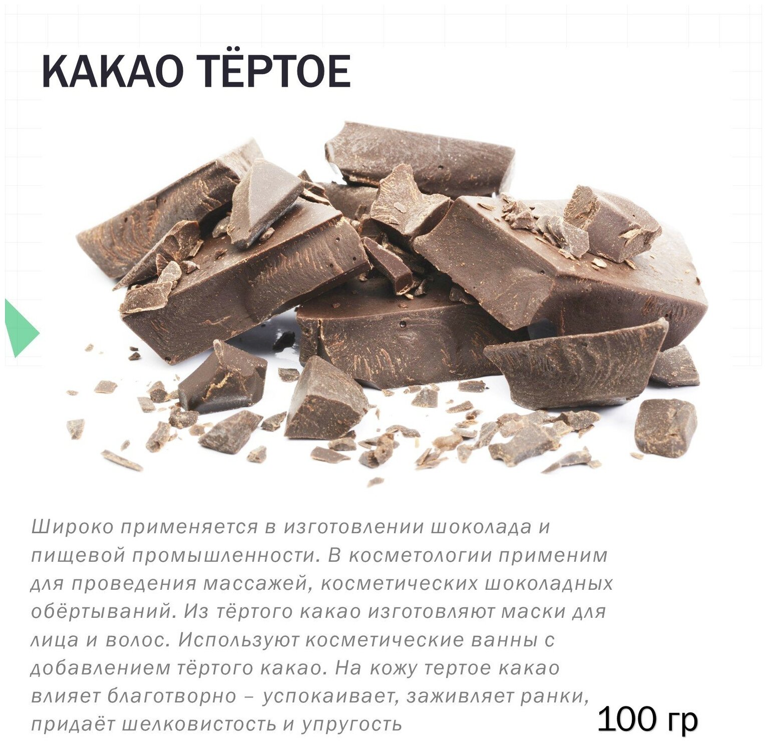 Какао тёртое (100 гр) - фотография № 1
