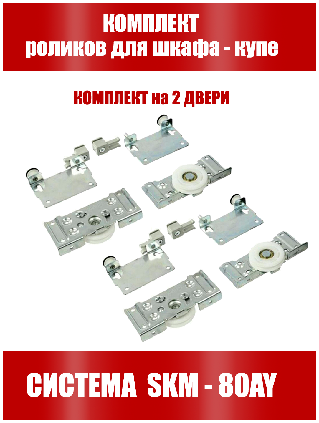 Ролики для шкафа купе регулируемые мера SKM80-комплект на 2 двери