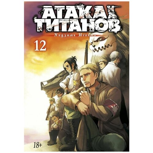Манга "Атака на титанов. Книга 12"