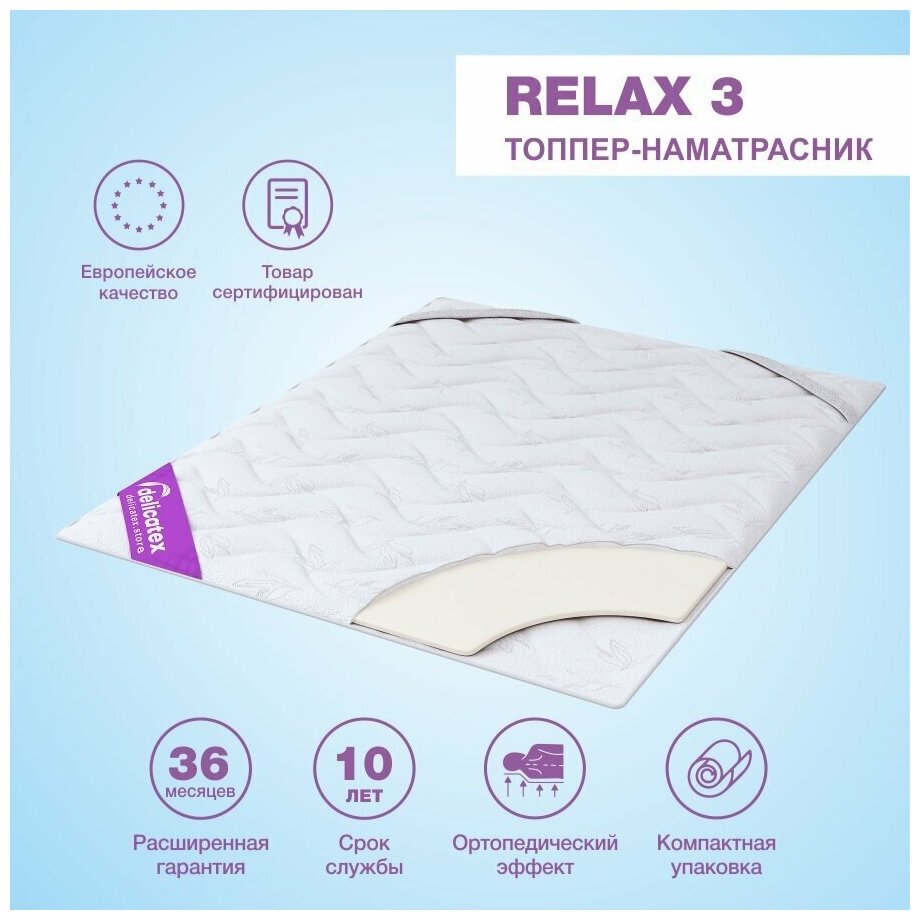 Матрас топпер Delicatex Relax 3, Беспружинный, 80х200 см.