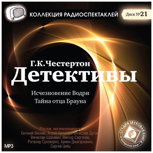 Детективы. Исчезновение Водри. Тайна отца Брауна (аудиокнига на 1 CD-MP3) англер игорь константинов олег мурзин василий тайна вдохновения