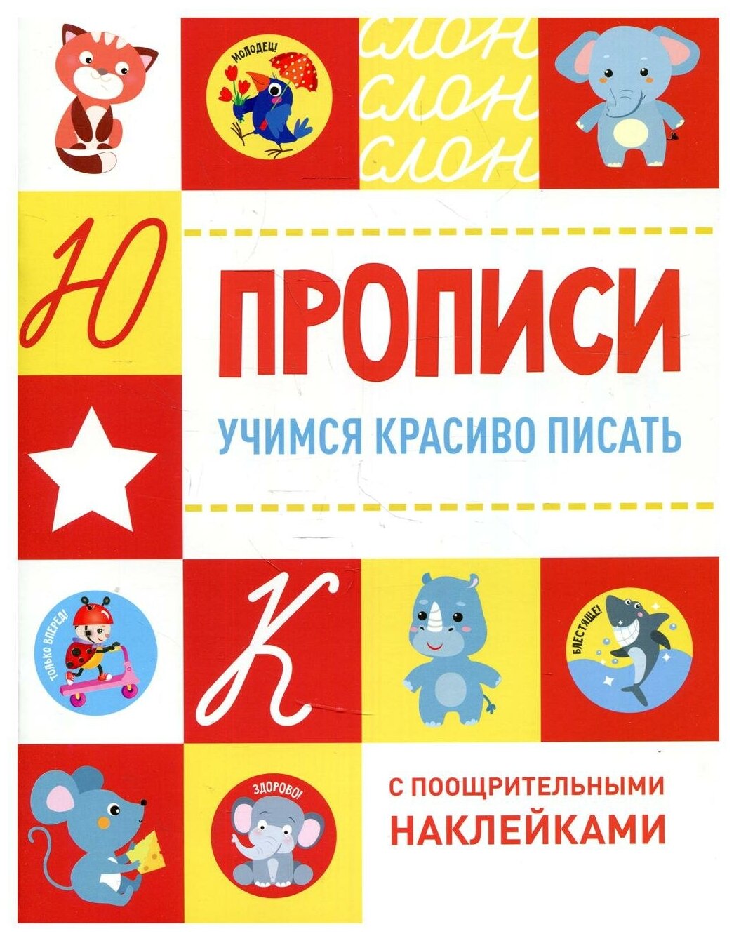 Учимся красиво писать (Ефремова Е., Кузьменко И., Московка О. и др. (худ.)) - фото №1