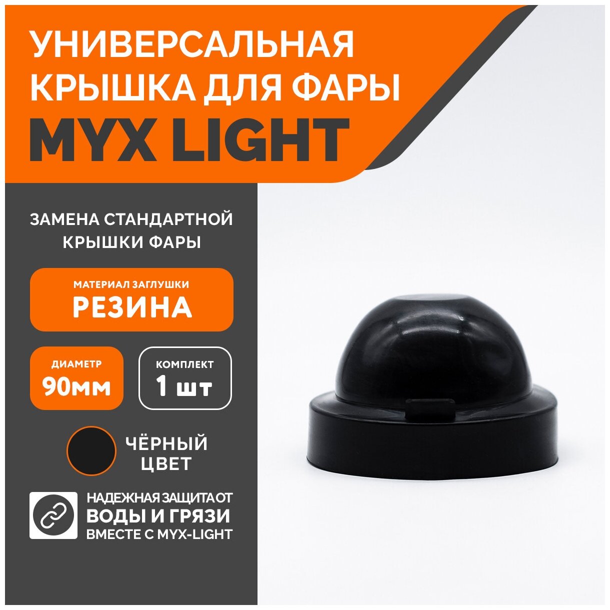 Заглушка крышки фары MYX-Light резиновая диаметр 90мм глубина 60мм 1 шт.
