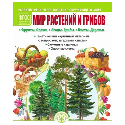 фото Дурова и.в. "развитие речи через познание окружающего мира. мир растений и грибов. фрукты. овощи. ягоды. грибы. цветы. деревья." школьная книга