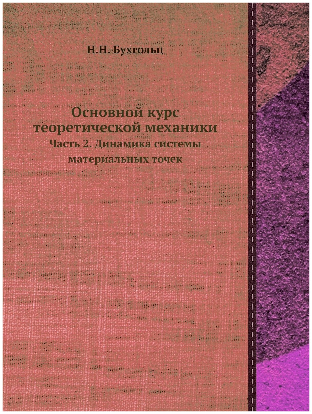 Книга Основной курс теоретической механики. Часть 2. Динамика системы материальных точек - фото №1