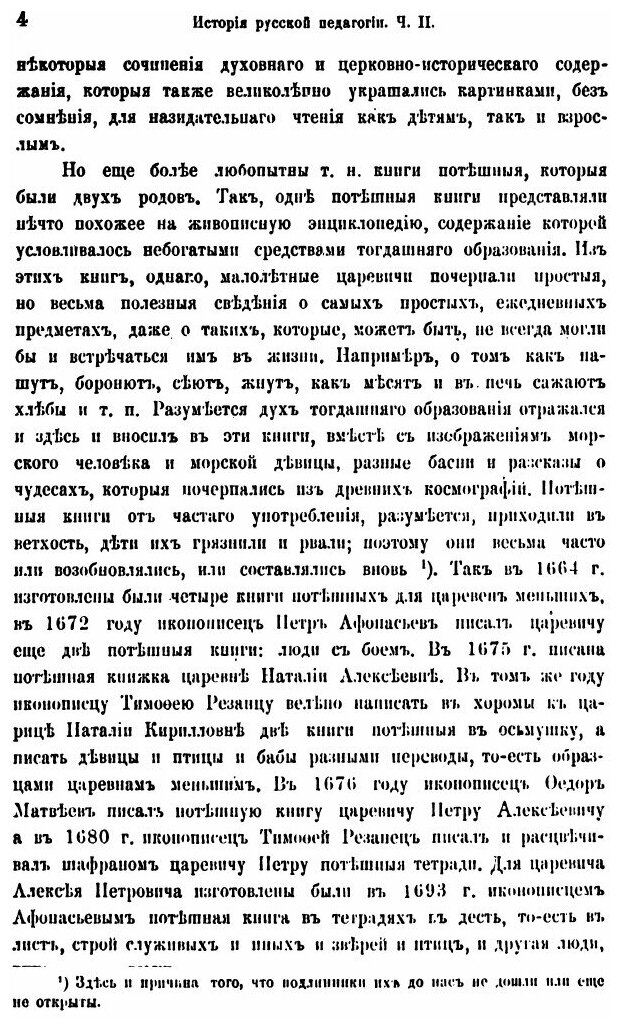 Книга История Русской педагогии, Ч.2, Новая Русская педагогия - фото №5