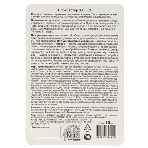 Блокбастер Средство для уничтожения насекомых Блокбастер концентрат, флакон, 10 мл