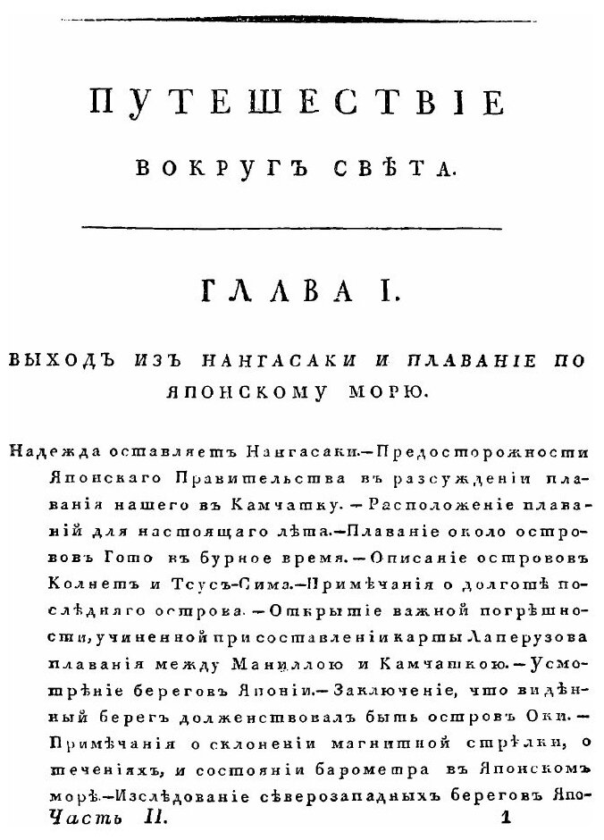 Путешествие вокруг Света в 1803, 4, 5 и 1806 годах. Часть 2