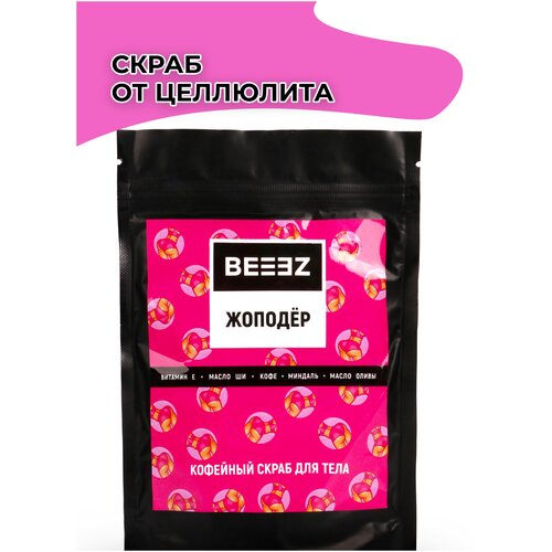 Кофейный антицеллюлитный скраб для тела BEEEZ 