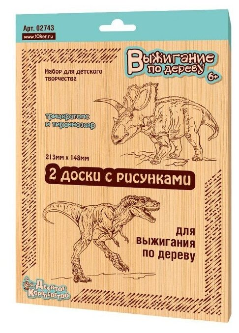 Доски для выжигания Десятое Королевство Динозавры, 2 шт (Трицератопс и Тираннозавр) (02743)