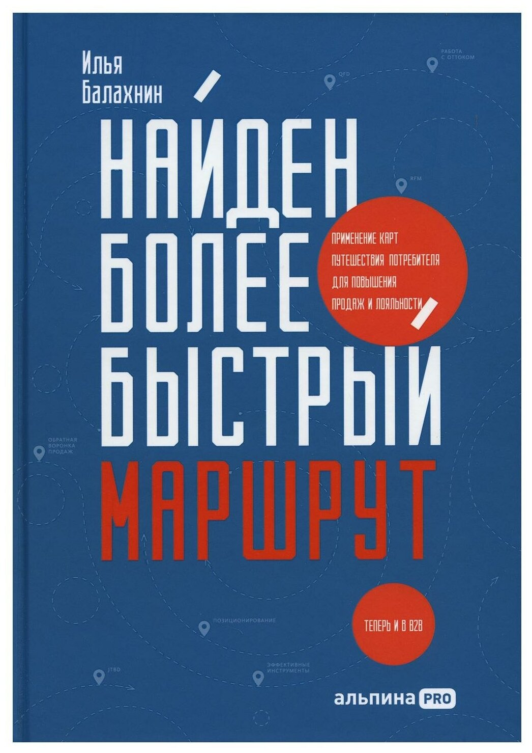 Найден более быстрый маршрут: Применение карт путешествия потребителя для повышения продаж и лояльности. Теперь и в B2B