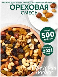 Смесь ореховая, с изюмом, отборная, Ореховая Марка, орехи 500 г