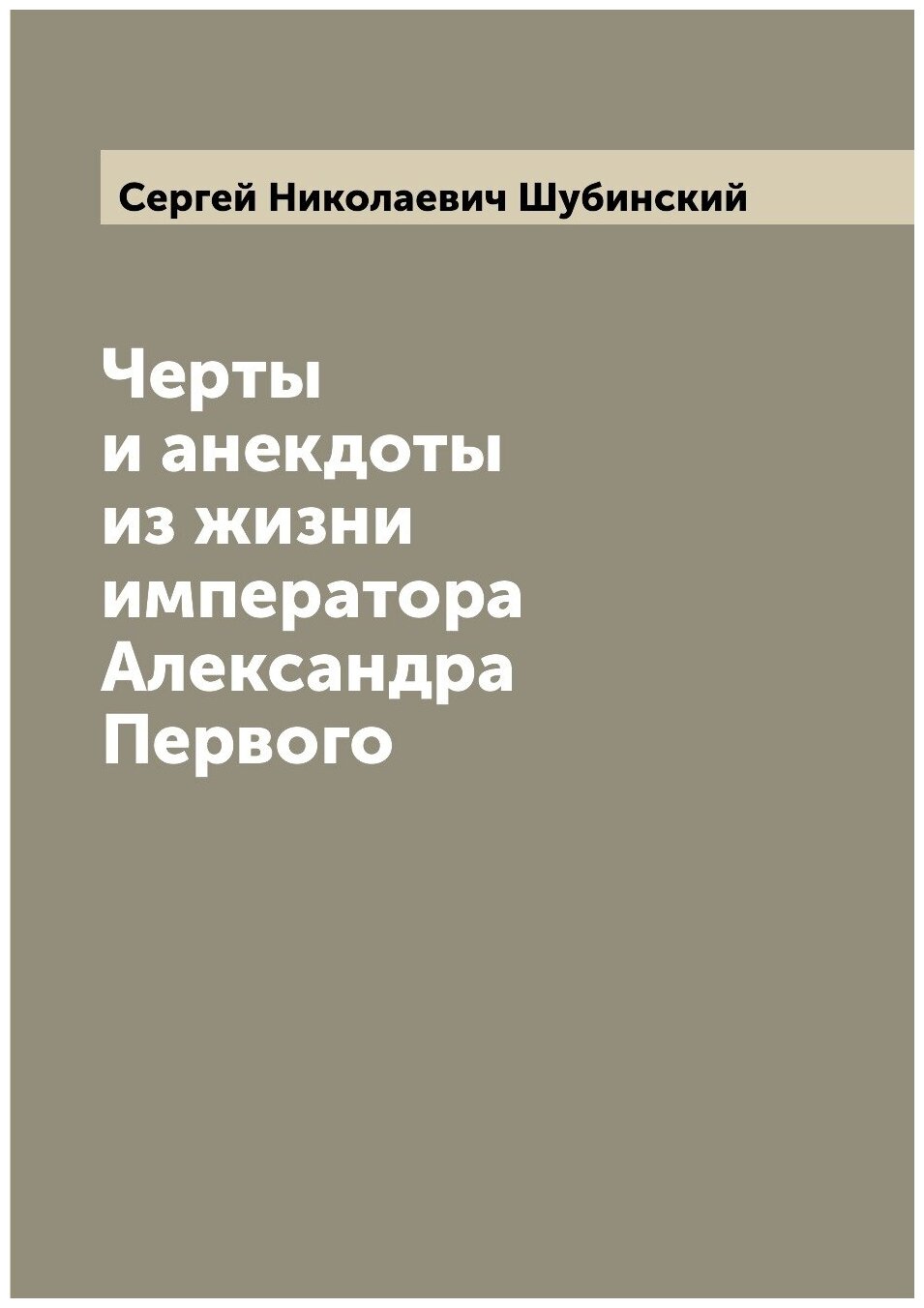 Книга Черты и анекдоты из жизни императора Александра Первого - фото №1