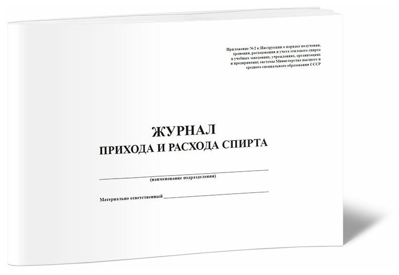 Журнал прихода и расхода спирта (Минобраз), 60 стр, 1 журнал - ЦентрМаг