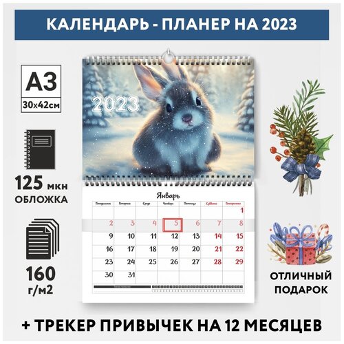 Календарь-планер А3 настенный с трекером привычек, Год Кролика №6, calendar_wall_rabbit_A3_6 календарь настенный с ригелем на 2023 год мир