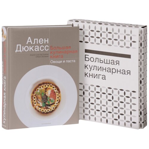 Дюкасс А. "Большая кулинарная книга. Овощи и паста"