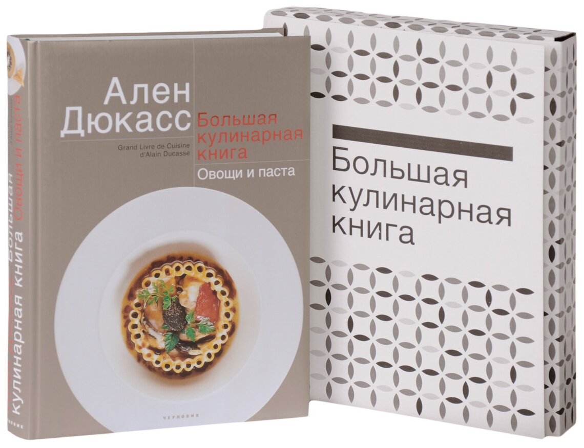 Большая кулинарная книга. Овощи и паста - фото №1