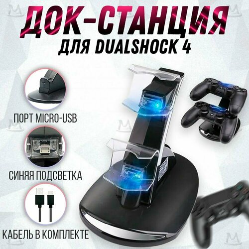 Зарядная док станция для DualShock 4 / PS4 / на 2 геймпада MyLatso зарядная док станция для геймпада sony dualshock 4