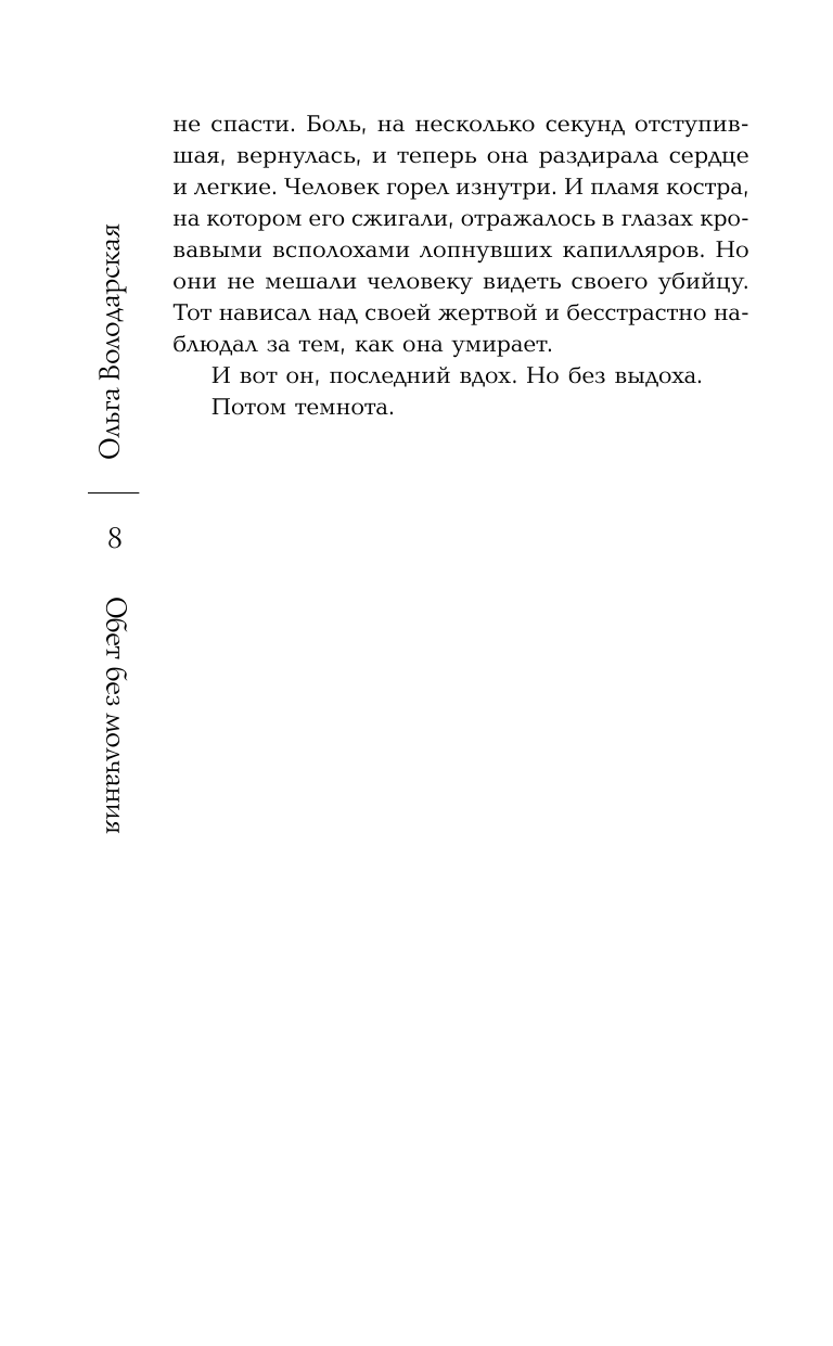 Обет без молчания (Володарская Ольга Геннадьевна) - фото №11