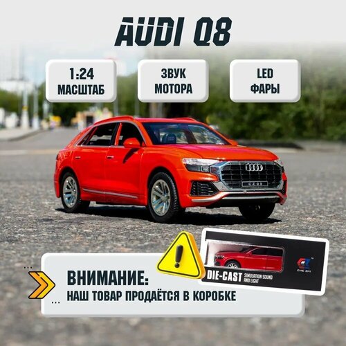 Машинка коллекционная Audi Q8 Ауди К8 CheZhi 1:24, открываются двери, капот, багажник, свет, звук, инерционная