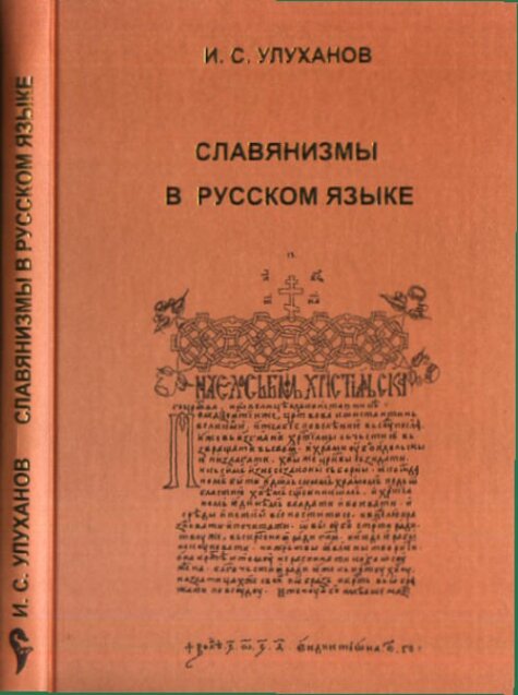 Славянизмы в русском языке (глаголы с неполногласными приставками).