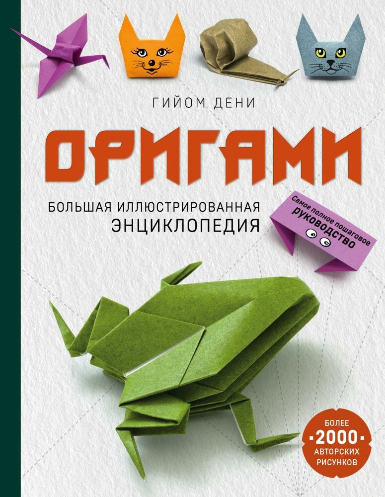 Оригами. Большая иллюстрированная энциклопедия (Дени Г.)