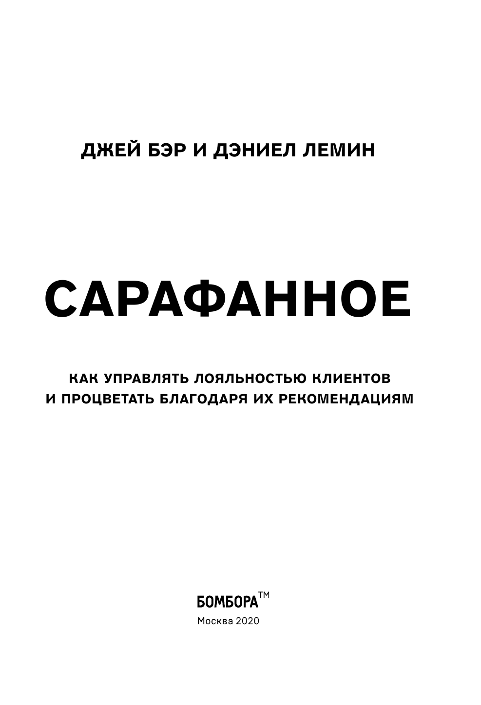 Сарафанное. Как управлять лояльностью клиентов и процветать благодаря их рекомендациям - фото №7