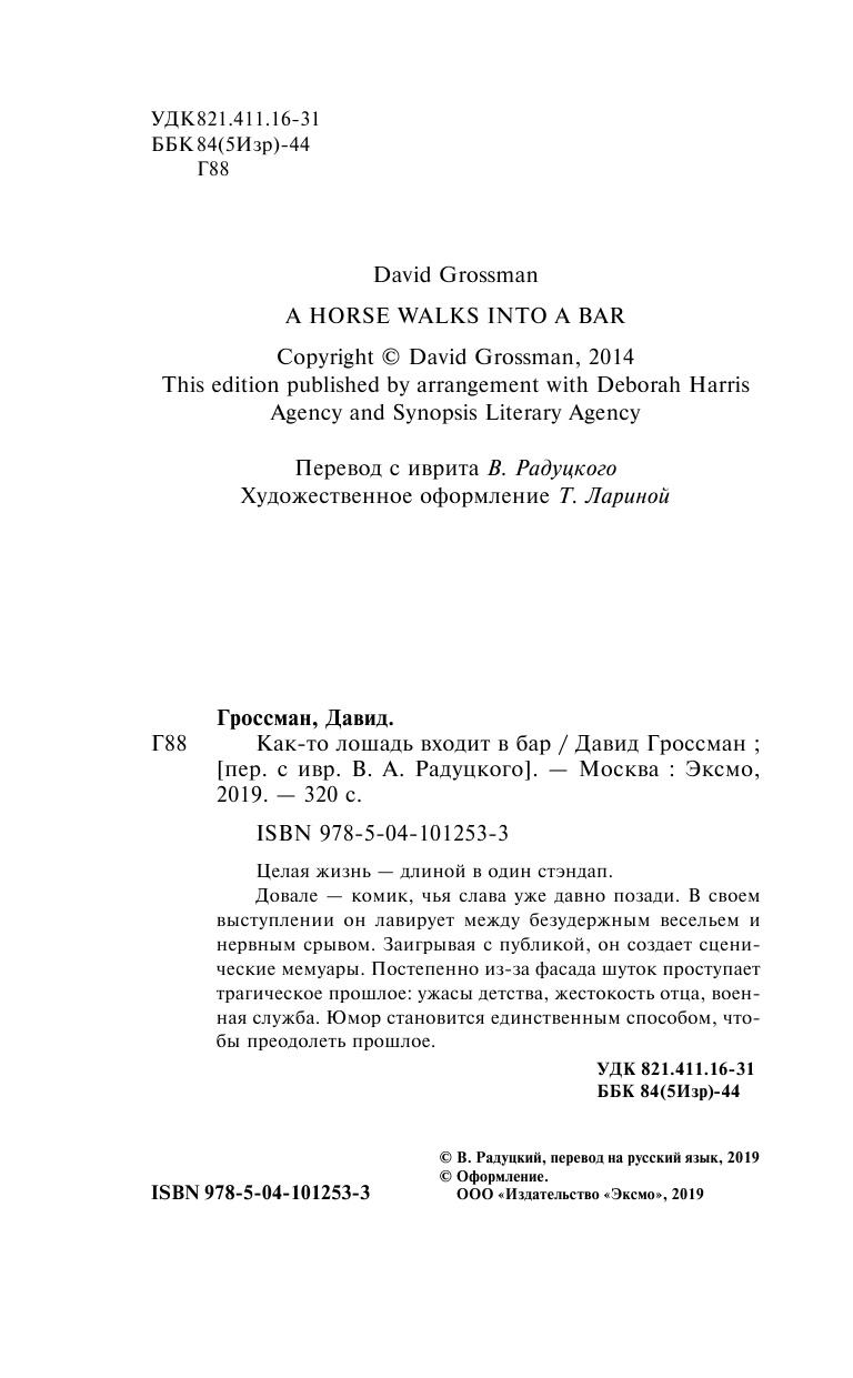 Как-то лошадь входит в бар (Радуцкий Виктор А. (переводчик), Гроссман Давид) - фото №6