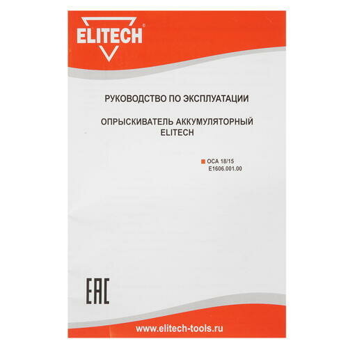 Аккумуляторный опрыскиватель ELITECH ОСА 18/15 E160600100 15 л
