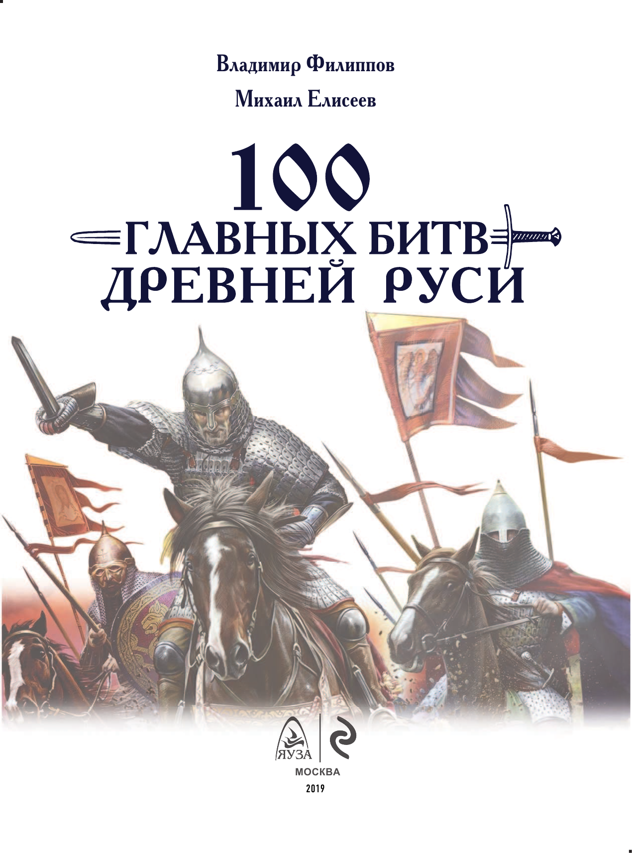 100 главных битв Древней Руси и Московского Царства - фото №3