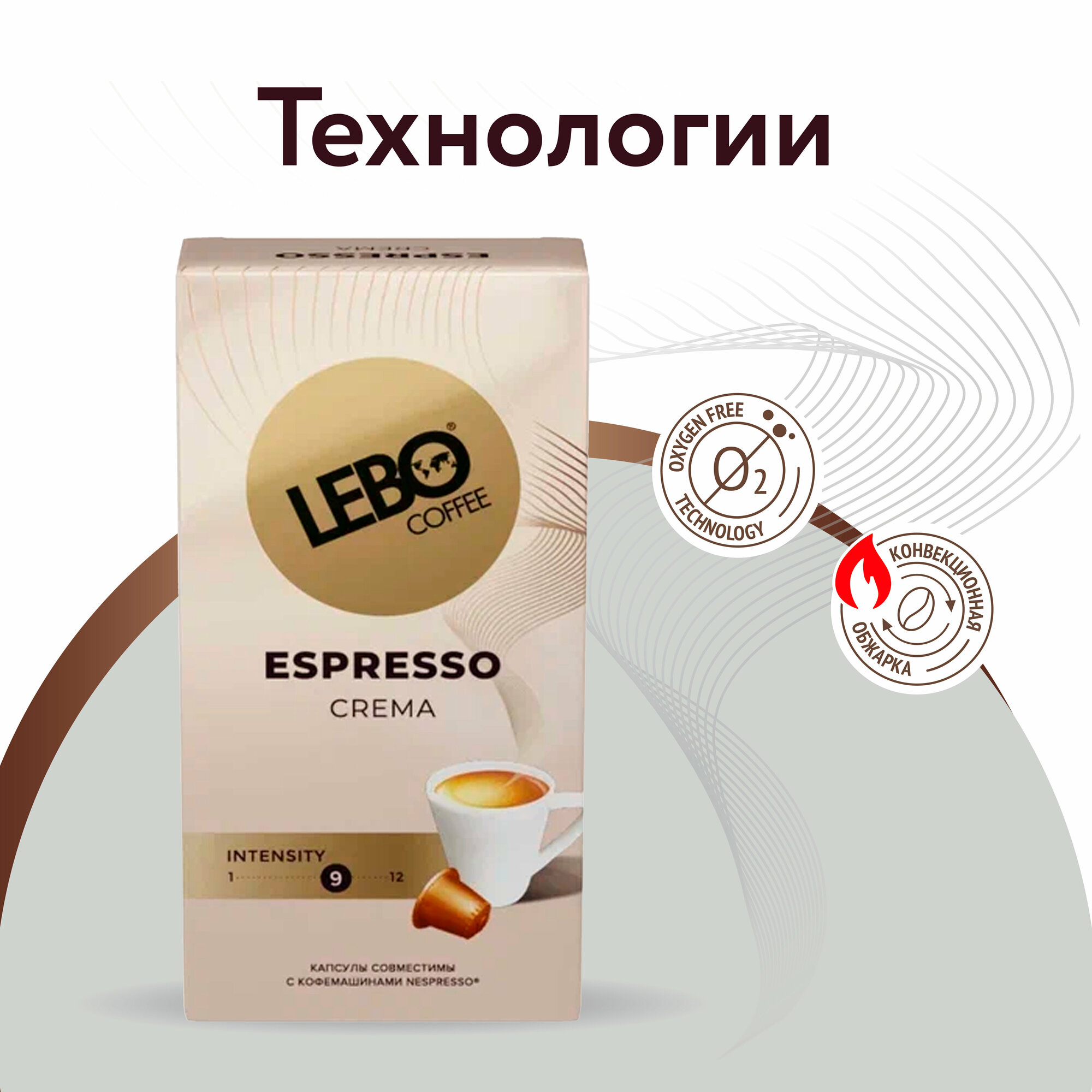 Кофе в капсулах LEBO ESPRESSO Nespresso CREMA 55 г (10 шт)