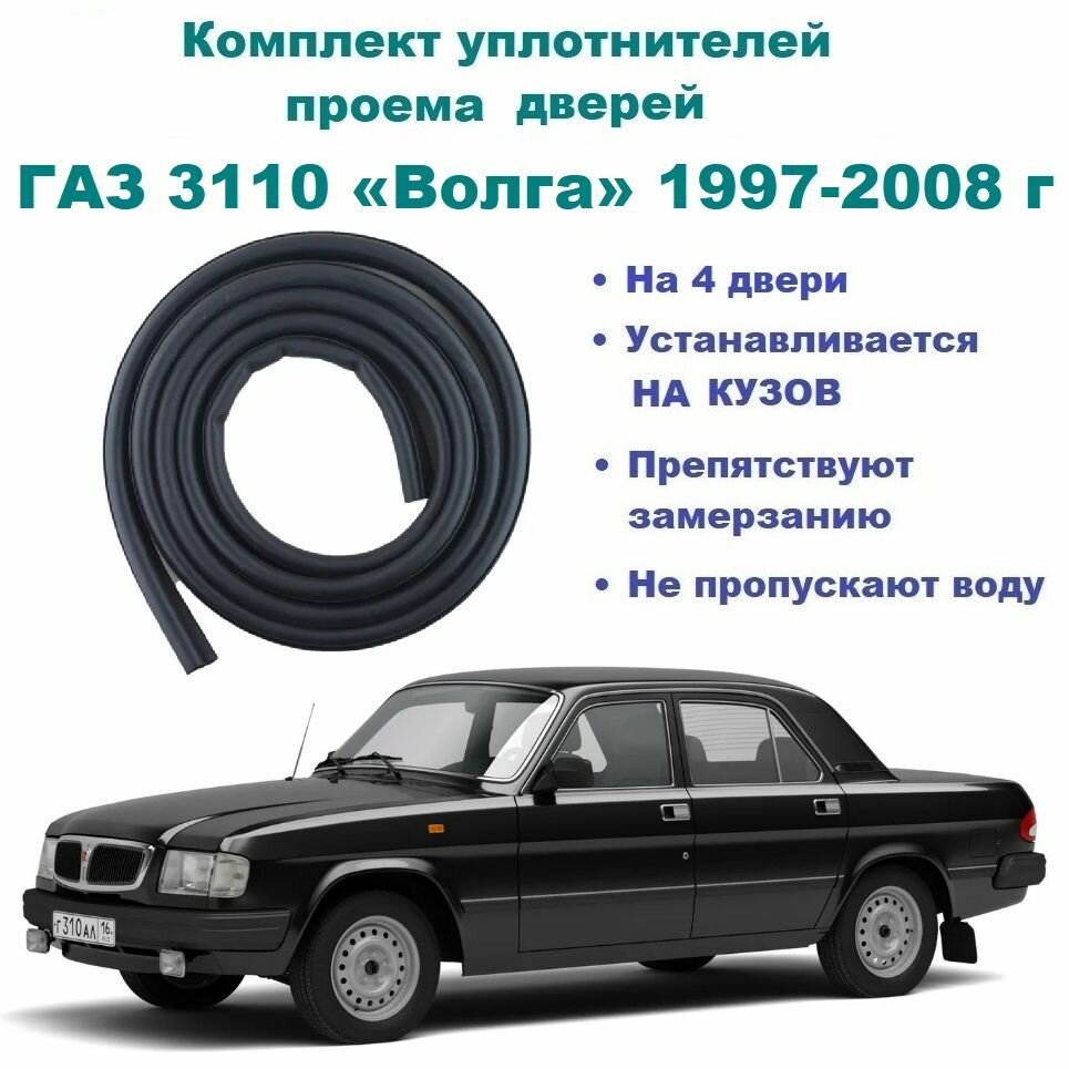 Комплект уплотнителей на проем дверей для ГАЗ 3110 / Волга - 4 шт