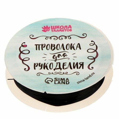 Школа талантов Проволока для бисероплетения, диаметр: 0,4 мм, длина: 10 м, цвет чёрный