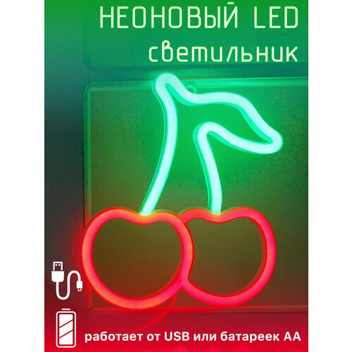 Неоновый LED светильник Вишенки