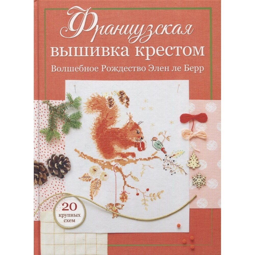 Французская вышивка крестом Волшебное Рождество Элен ле Берр 20 крупных схем - фото №12