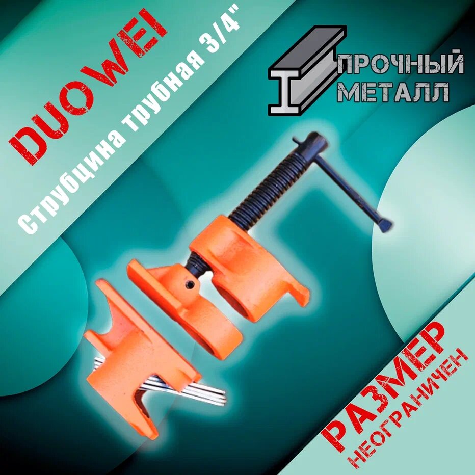 Струбцина трубная 3/4" Duowei