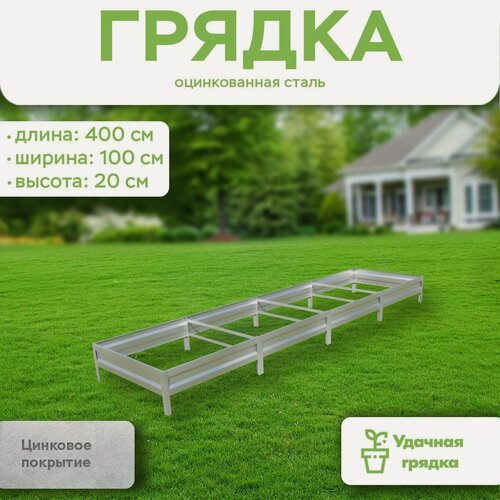 Изображение товара Грядка оцинкованная, длина 4 метра, ширина 1 метр, высота борта 20 см