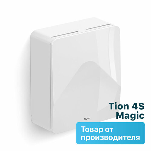 Бризер Tion 4S Magic (Тонкая очистка HEPA H13 + MagicAir) система приточной вентиляции бризер tion plus 4s family модуль co2 системы magicair